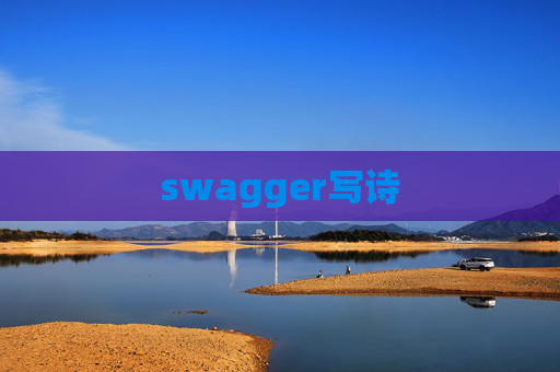 swagger写诗